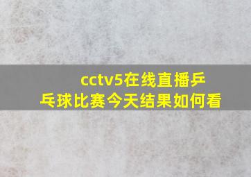 cctv5在线直播乒乓球比赛今天结果如何看