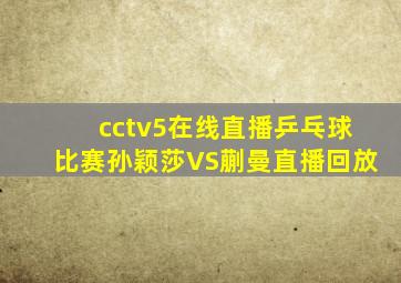 cctv5在线直播乒乓球比赛孙颖莎VS蒯曼直播回放