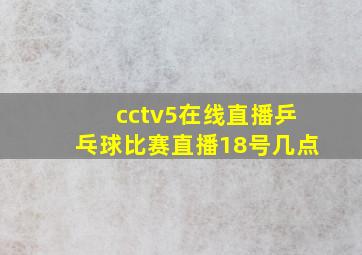 cctv5在线直播乒乓球比赛直播18号几点