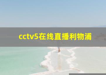 cctv5在线直播利物浦