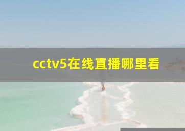 cctv5在线直播哪里看