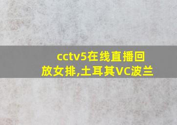 cctv5在线直播回放女排,土耳其VC波兰