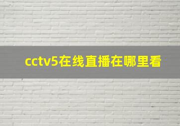 cctv5在线直播在哪里看