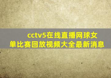 cctv5在线直播网球女单比赛回放视频大全最新消息