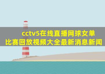 cctv5在线直播网球女单比赛回放视频大全最新消息新闻