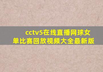 cctv5在线直播网球女单比赛回放视频大全最新版