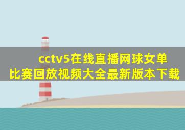 cctv5在线直播网球女单比赛回放视频大全最新版本下载