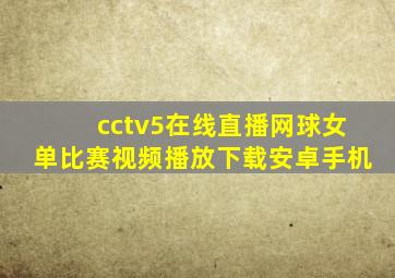 cctv5在线直播网球女单比赛视频播放下载安卓手机