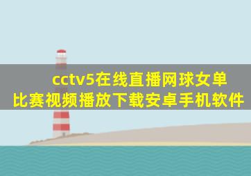 cctv5在线直播网球女单比赛视频播放下载安卓手机软件