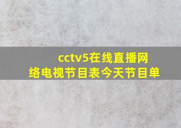 cctv5在线直播网络电视节目表今天节目单