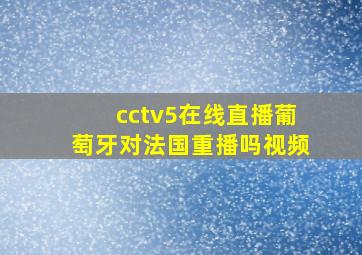 cctv5在线直播葡萄牙对法国重播吗视频