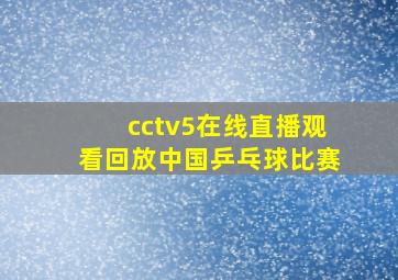 cctv5在线直播观看回放中国乒乓球比赛