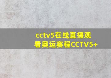 cctv5在线直播观看奥运赛程CCTV5+