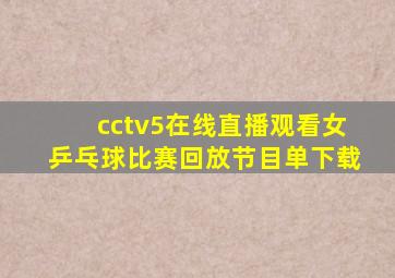 cctv5在线直播观看女乒乓球比赛回放节目单下载