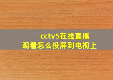 cctv5在线直播观看怎么投屏到电视上