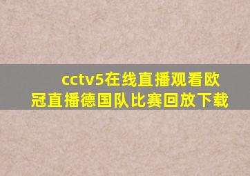 cctv5在线直播观看欧冠直播德国队比赛回放下载