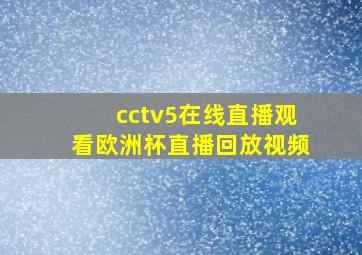 cctv5在线直播观看欧洲杯直播回放视频