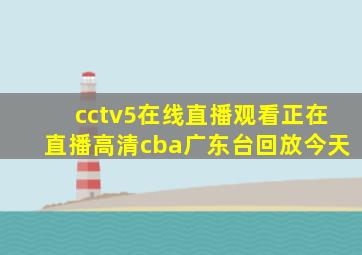 cctv5在线直播观看正在直播高清cba广东台回放今天