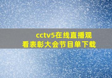 cctv5在线直播观看表彰大会节目单下载