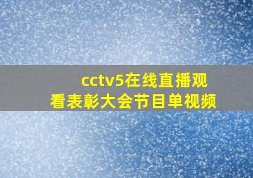 cctv5在线直播观看表彰大会节目单视频