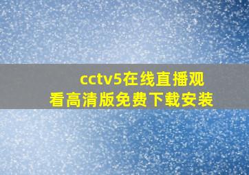 cctv5在线直播观看高清版免费下载安装