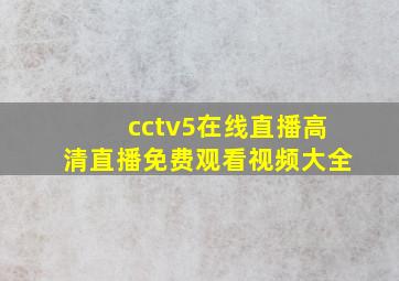 cctv5在线直播高清直播免费观看视频大全