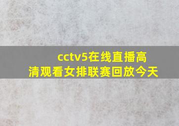 cctv5在线直播高清观看女排联赛回放今天