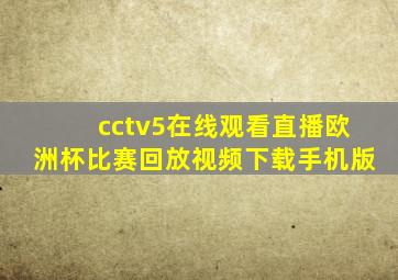 cctv5在线观看直播欧洲杯比赛回放视频下载手机版