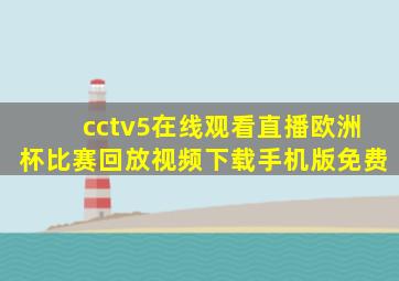 cctv5在线观看直播欧洲杯比赛回放视频下载手机版免费