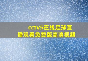 cctv5在线足球直播观看免费版高清视频