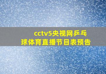 cctv5央视网乒乓球体育直播节目表预告