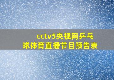 cctv5央视网乒乓球体育直播节目预告表