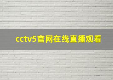 cctv5官网在线直播观看