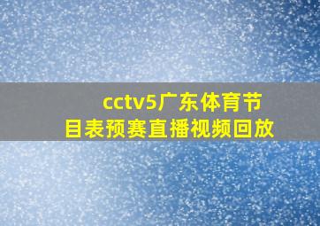 cctv5广东体育节目表预赛直播视频回放