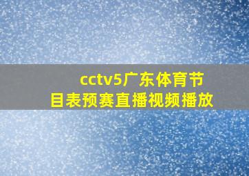 cctv5广东体育节目表预赛直播视频播放