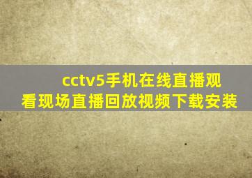 cctv5手机在线直播观看现场直播回放视频下载安装