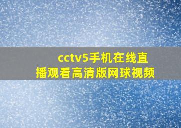 cctv5手机在线直播观看高清版网球视频