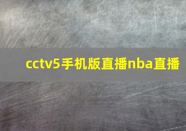 cctv5手机版直播nba直播