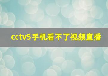 cctv5手机看不了视频直播