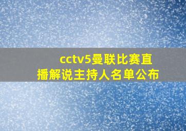 cctv5曼联比赛直播解说主持人名单公布