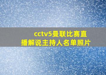 cctv5曼联比赛直播解说主持人名单照片