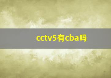 cctv5有cba吗