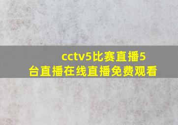 cctv5比赛直播5台直播在线直播免费观看