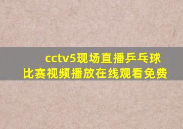 cctv5现场直播乒乓球比赛视频播放在线观看免费