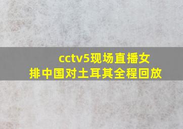 cctv5现场直播女排中国对土耳其全程回放