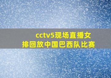 cctv5现场直播女排回放中国巴西队比赛