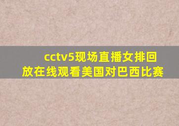 cctv5现场直播女排回放在线观看美国对巴西比赛