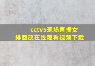 cctv5现场直播女排回放在线观看视频下载