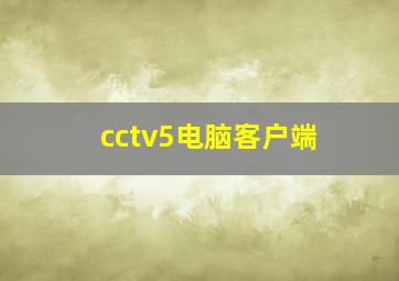 cctv5电脑客户端