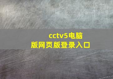 cctv5电脑版网页版登录入口